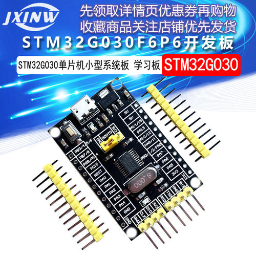 STM32G030F6P6开发板 STM32G030单片机小型系统板 学习板 评估板