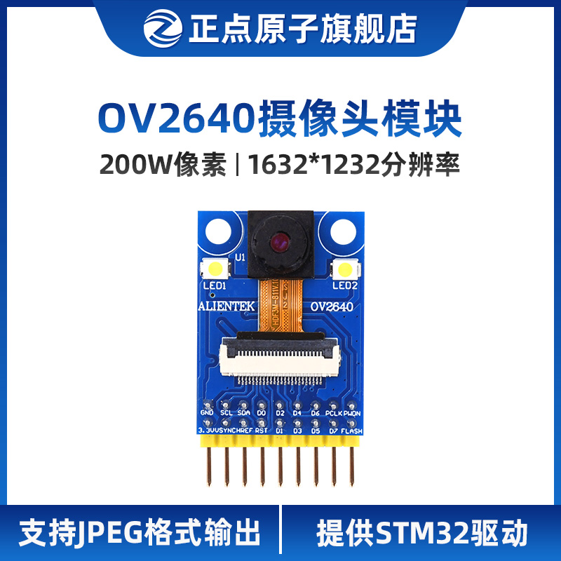 正点原子OV2640摄像头模块200W像素支持JPEG输出 送STM32 F4源码 电子元器件市场 摄像头模块/视频采集模块 原图主图