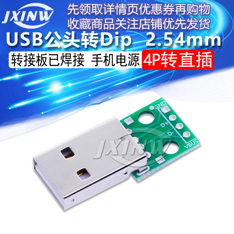 USB公头转Dip 2.54mm直插 4p 转直插 转接板已焊接 电源
