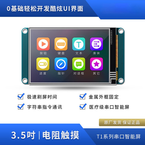 T1系列3.5寸电阻智能显示屏USART HMI串口屏组态屏