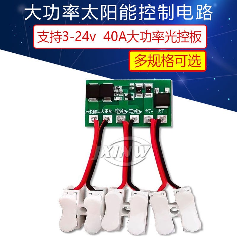 大功率太阳能电路板光伏板路灯控制电路板光控板电压 3-24v 40A