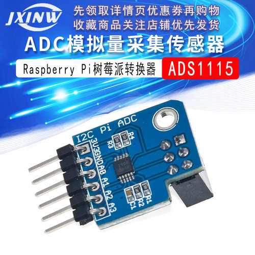 ADS1115 I2C Pi ADC模块模拟量采集模块Raspberry Pi树莓派转换器
