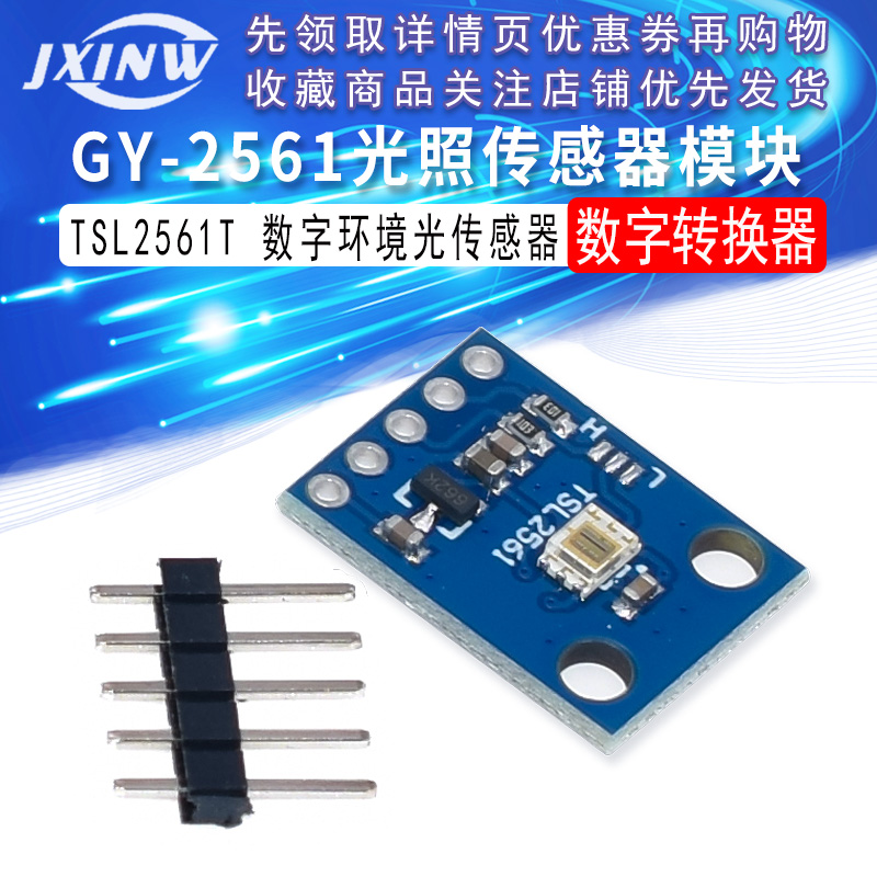 GY-2561 TSL2561 强光 光照模块 数字环境光传感器模块TSL2561T