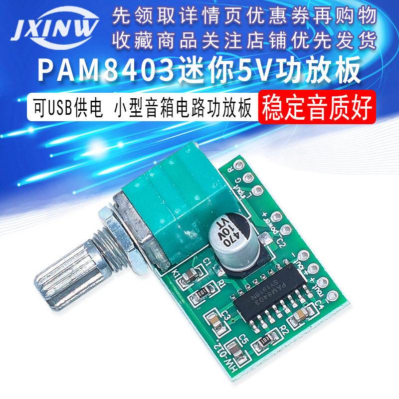 PAM8403迷你5V数字小功放板模块 可USB供电音箱音响电路板功放板
