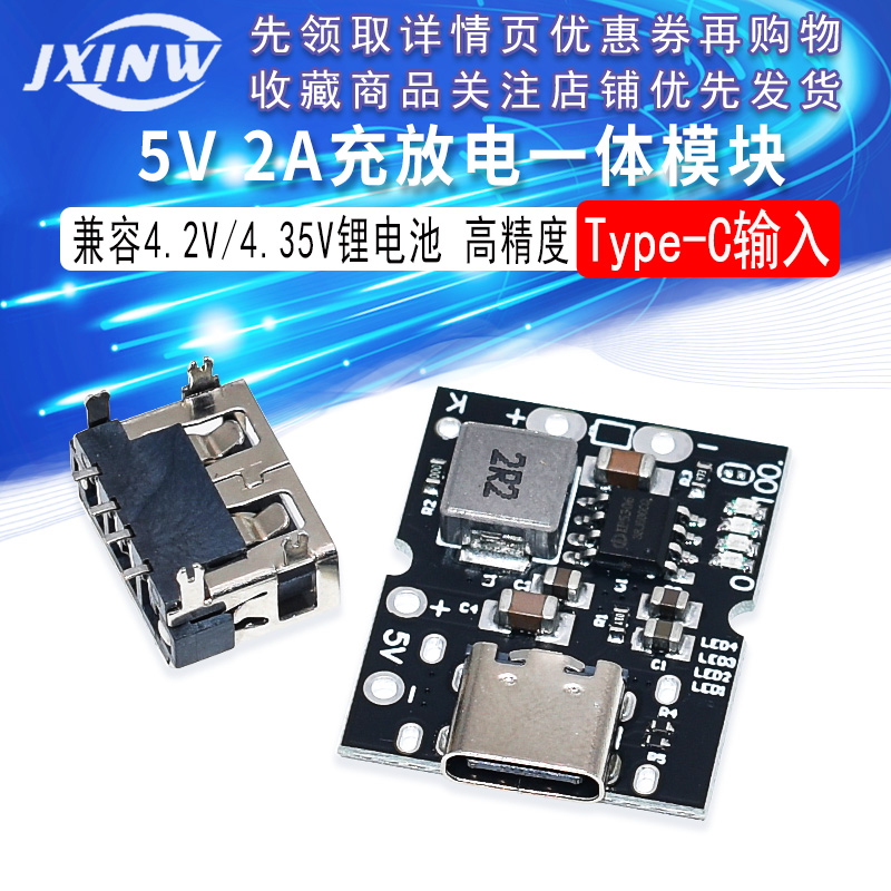 高精度5V2A充放电一体模块 Type-C输入 兼容4.2V/4.35V锂电池
