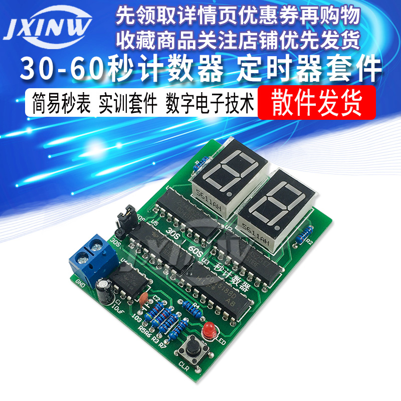 30-60秒计数器 30-60S 定时器 简易秒表 数字电子技术 实训套件