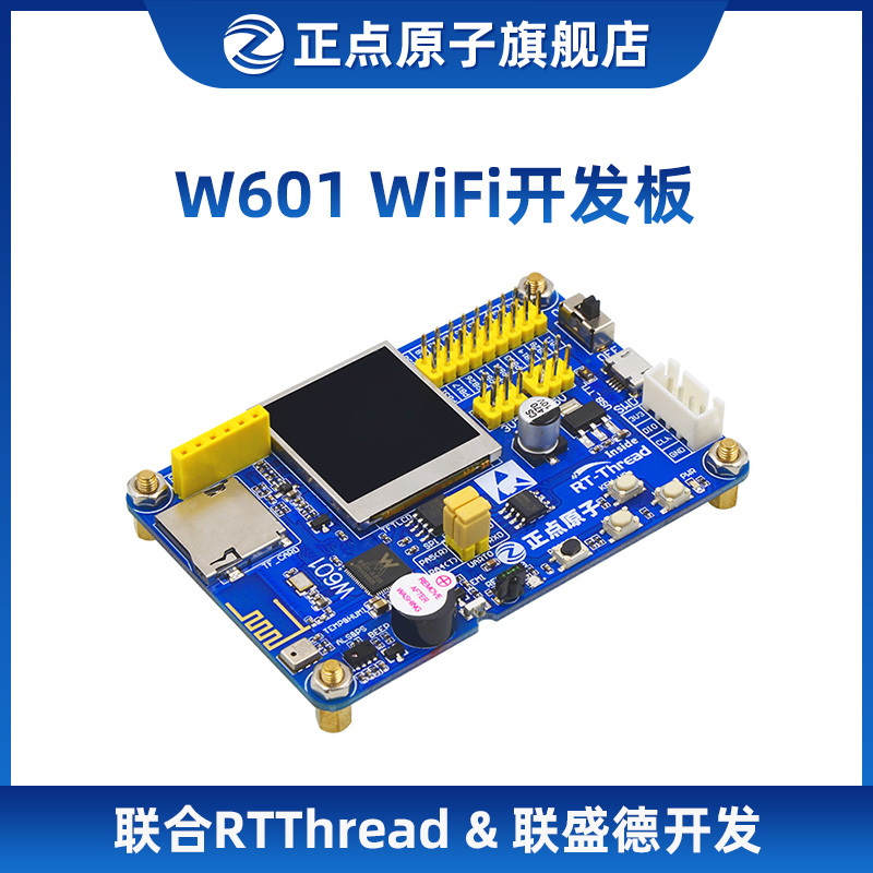 正点原子W601 WIFI物联网开发板 SOC联合RTT&联盛德三方开发