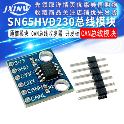 SN65HVD230 CAN总线模块 通信模块 CAN总线收发器 开发板