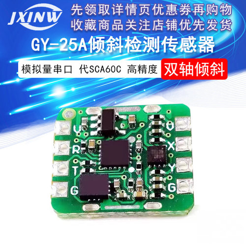 GY-25A 高精度 模拟量串口倾斜检测传感器模块 双轴倾角代SCA60C