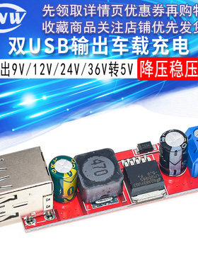 双USB输出9V/12V/24V/36V转5VDCDC车载充电3A降压稳压模块