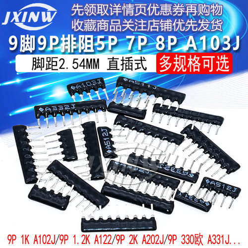 9脚9P排阻5P 7P 8P A103J 1K 4.7K 10K 5.1K 20K 100 102 512