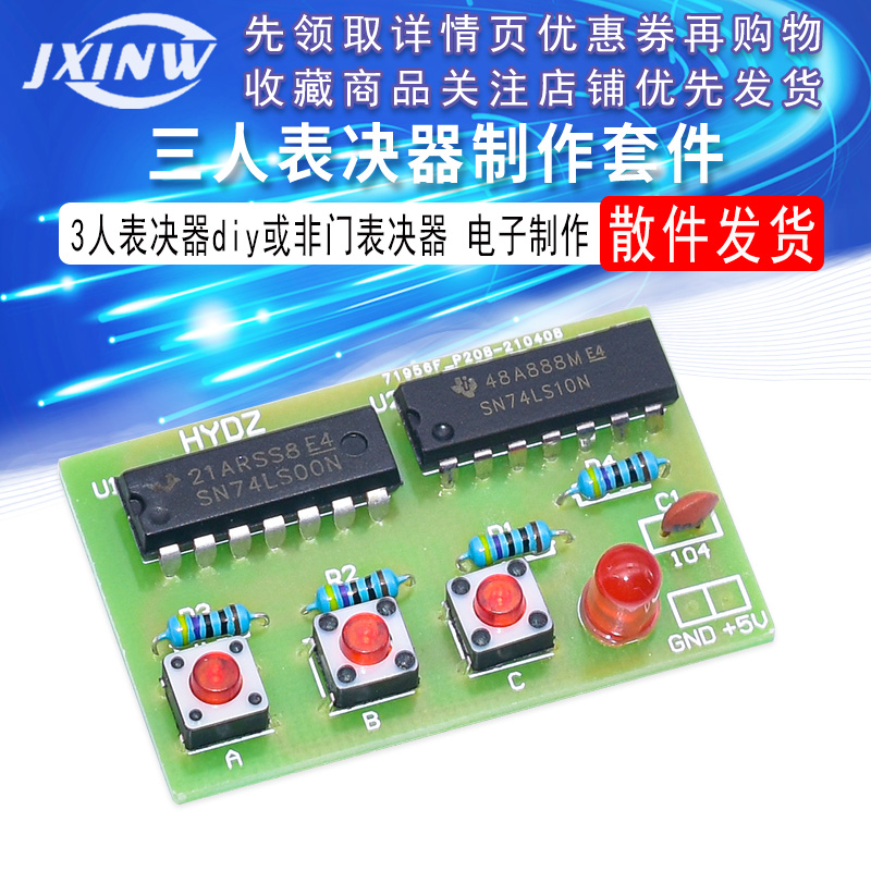 三人表决器制作套件3人表决器diy 或非门表决器 数字电路实验套件