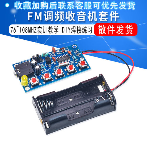 FM调频收音机套件 76~108MHZ实训散件 DIY焊接教学收音机组装套件