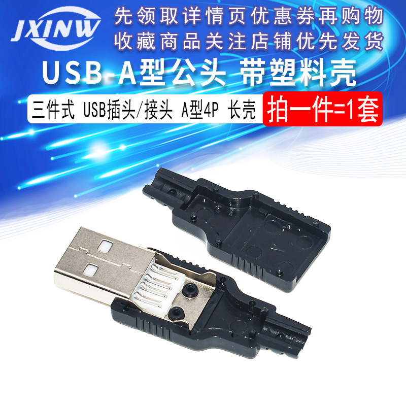 USB公头 带塑料壳 三件式 USB插头 USB接头 A型4P 带壳（长壳）