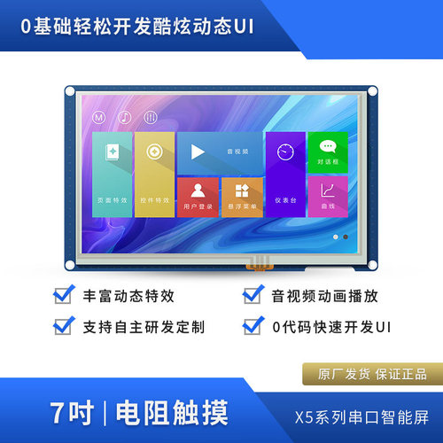 X5 7寸串口TFT电阻触摸USART HMI显示屏支持音视频TTL/232接口