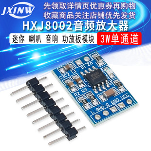 HXJ8002 迷你 3W功放板模块 喇叭 音响 音频放大器模块