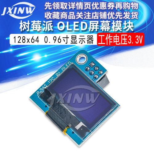 树莓派PiOLED屏幕模块128x64 0.96寸 OLED显示器 Raspberry Pi