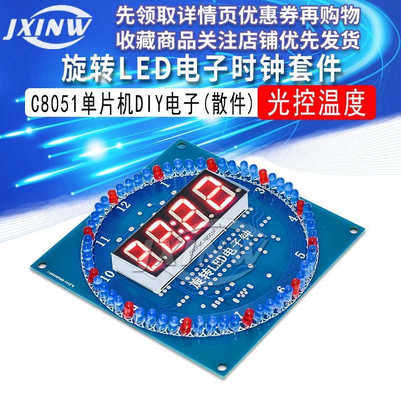 旋转LED电子时钟套件光控温度DS1302 C8051单片机电子DIY(散件）