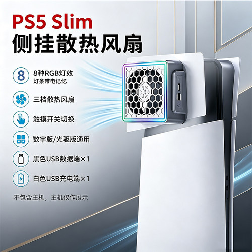 PS5Slim侧挂散热风扇
