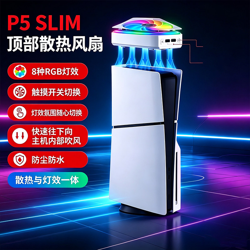 适用PS5slim顶部散热风扇PS5游戏主机防尘防水风扇RGB彩灯P5配件