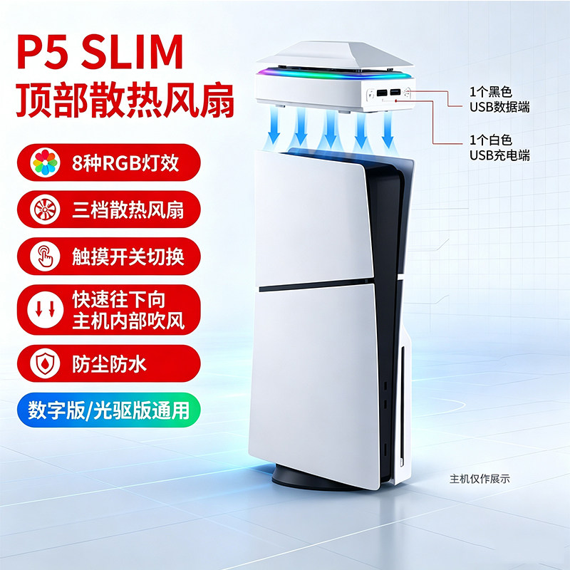 适用PS5slim顶部散热风扇PS5游戏主机防尘防水风扇RGB彩灯P5配件