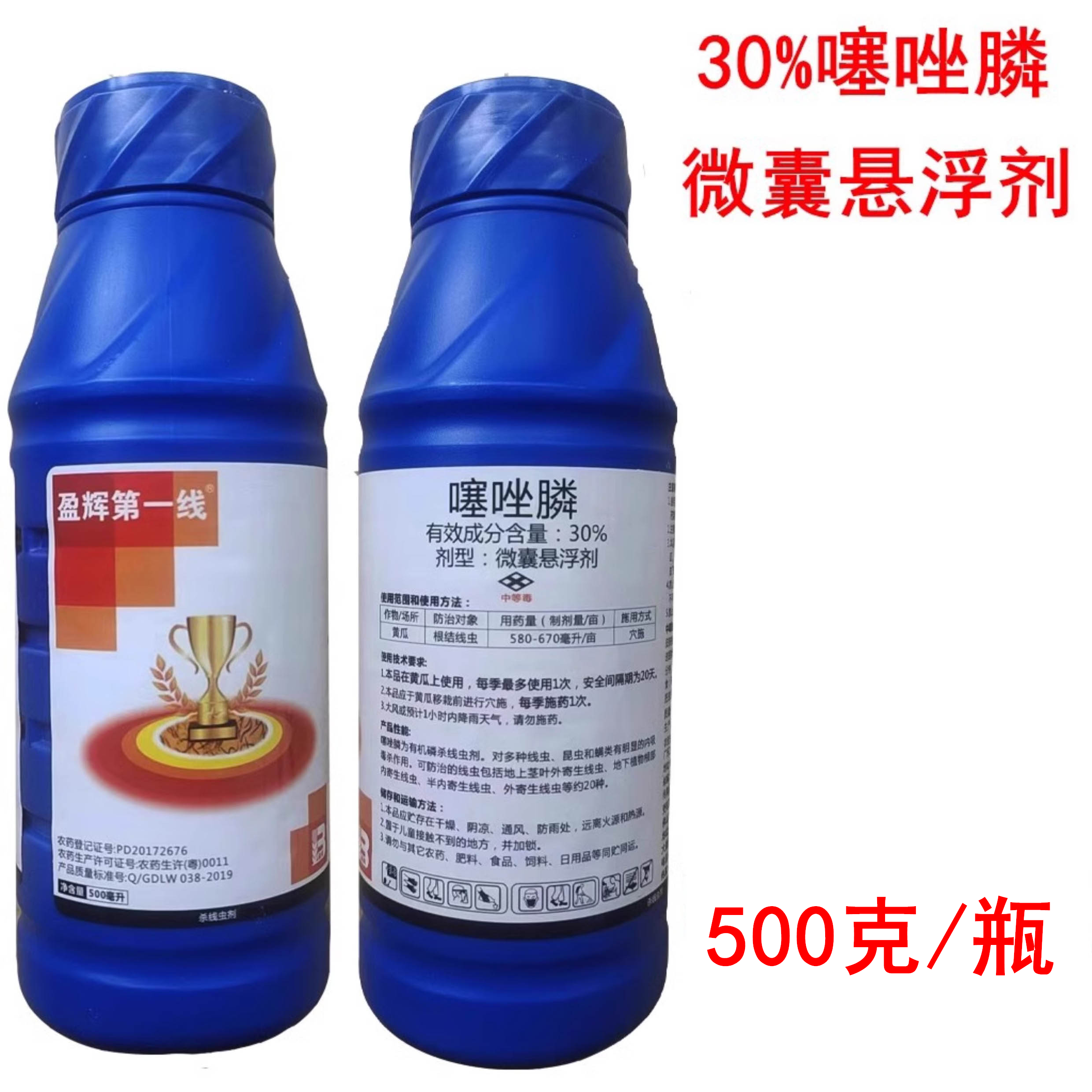 盈辉第一线30%噻唑膦噻唑磷