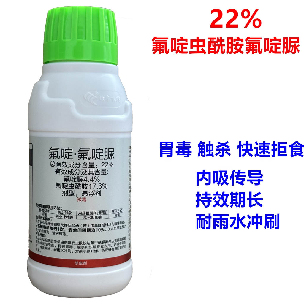22%氟啶虫先胺酰安氟啶脲科打茶小绿叶蝉茶尺蠖农药杀虫剂