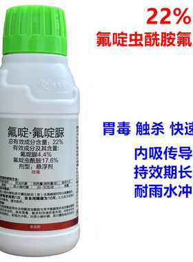 22%氟啶虫先胺酰安氟啶脲科打杀虫剂茶小绿叶蝉茶尺蠖农药杀虫剂