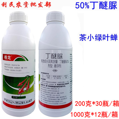 50%丁醚脲丁醚尿丁迷脲茶小绿叶蝉茶树专用杀虫剂农药邹平格戈