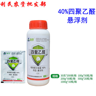 40%四聚乙醛杀灭蜗牛农药