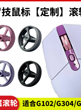罗技鼠标滚轮G304/G102通用铝合金氧化 鼠标滚轮 黑色滚轮单个