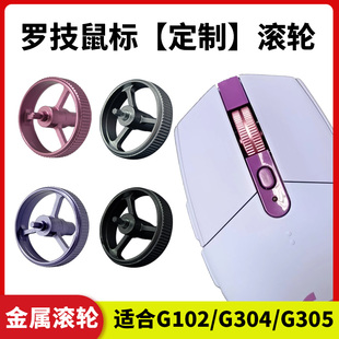 罗技鼠标滚轮G304/G102通用铝合金氧化 鼠标滚轮 黑色滚轮单个