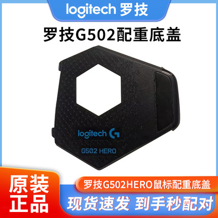 罗技G502HEROrgb英雄联盟鼠标配重底盖仓盖配件脚垫接收器