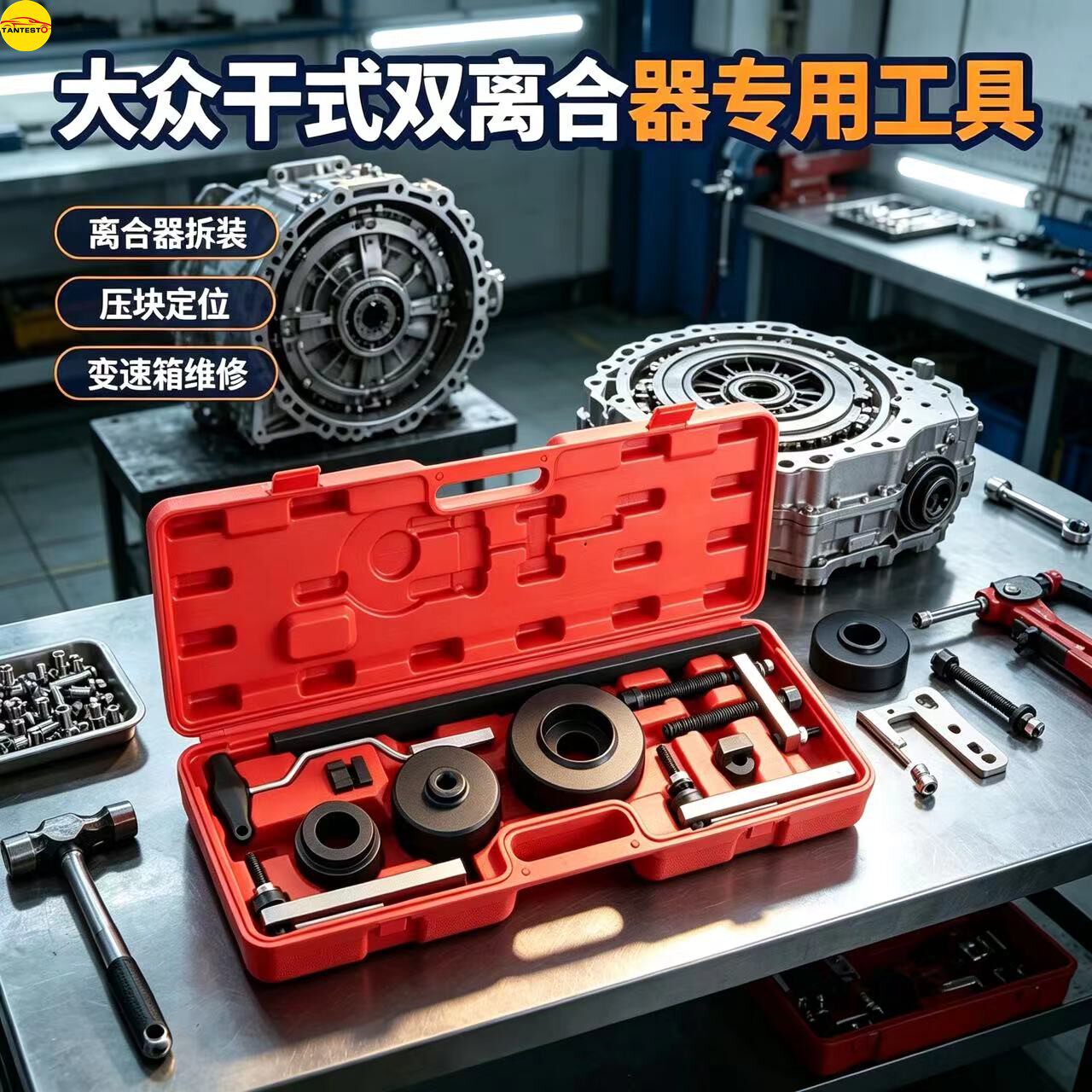 TANTESTO七速变速箱拆装工具