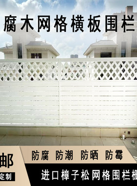 定制网格防腐木围栏栅栏户外庭院别墅花园爬藤架花架隔断墙体装饰