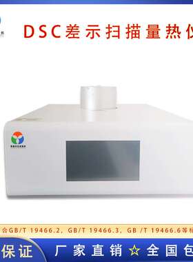 全新新品差示扫描热量仪DSC材料温度热差结晶氧化诱导期KDSC系列