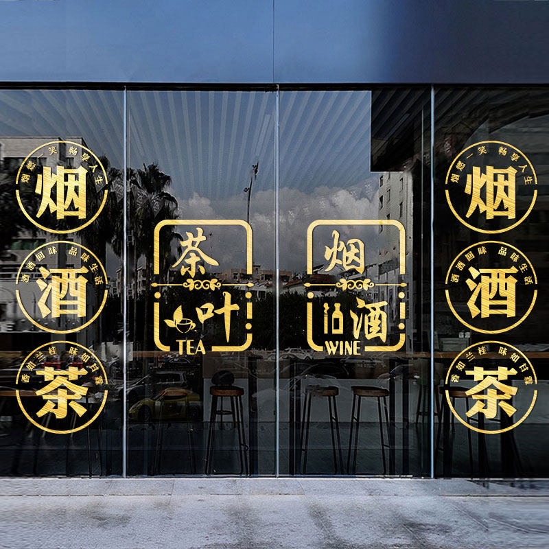 烟酒茶贴纸tea烟酒字名烟名酒广告门贴欢迎光临酒字玻璃贴烟酒店