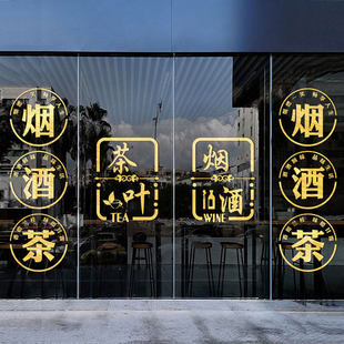 烟酒茶贴纸tea烟酒字名烟名酒广告门贴欢迎光临酒字玻璃贴烟酒店