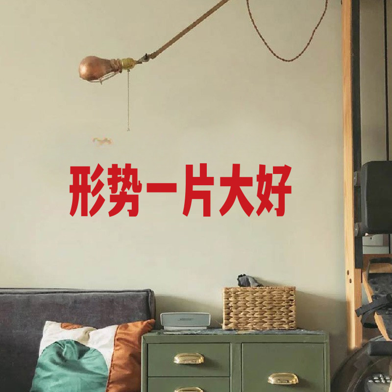 形势一片大好 红色复古文字墙贴纸火锅烧烤工业风网红店拍照装饰