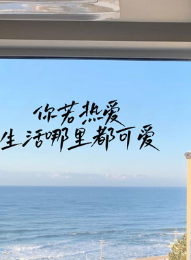 你若热爱生活哪里都可以爱治愈文字贴纸装饰玻璃橱窗创意装饰贴纸