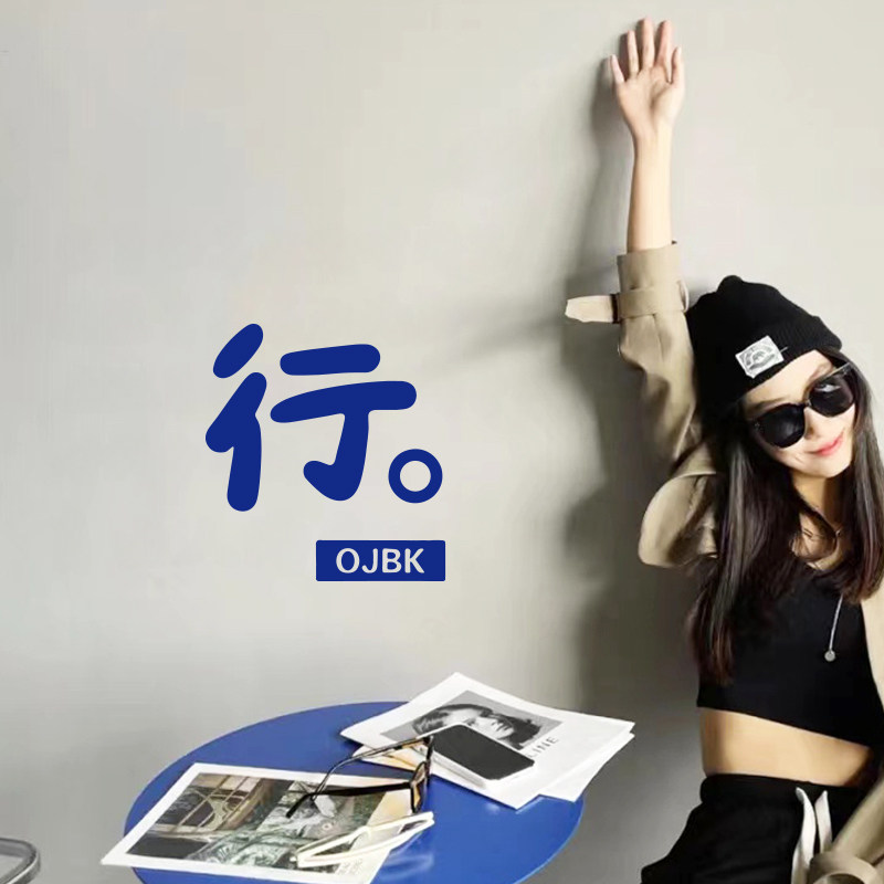 行OJBK中文励志贴纸 奶茶咖啡店橱窗房玻璃网红创意背景装饰墙贴