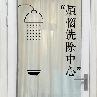 煩惱洗除中心浴室玻璃貼墻貼廁所創(chuàng)意裝 飾小圖案ins風(fēng)中文字貼紙