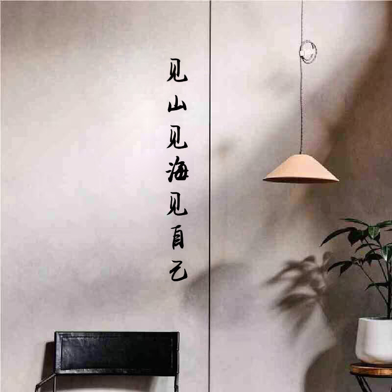 见山见海见自己文艺文字墙贴字 小清新宿舍卧室书房墙面装饰贴纸,家居饰品,文化墙贴,淘宝优惠券,粉丝福利购,淘宝优惠卷