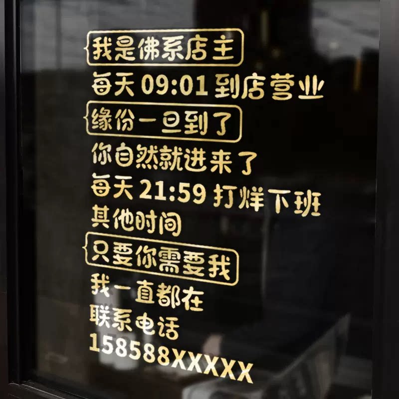 佛系店主墙贴纸店铺玻璃门贴店面橱窗装饰营业时间贴画服饰店装饰