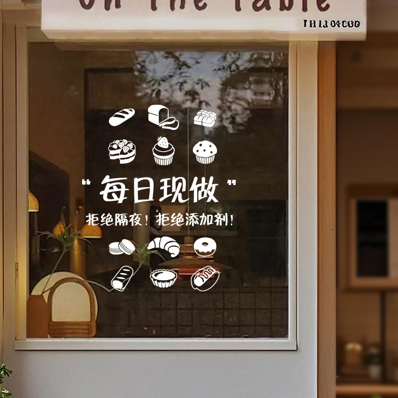 每日现做文字蛋糕面包甜品烘焙店铺橱窗玻璃门贴纸墙面装饰墙贴