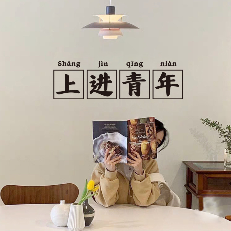 上进青年 ins风励志复古港风镜子自拍文字贴纸网红奶茶店墙贴纸