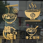 面馆馄钝餐馆玻璃橱窗装 饰面字贴纸饭店墙面装 饰贴画玻璃贴墙贴画