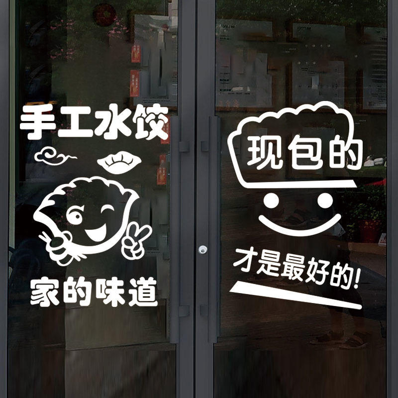 手工水饺饭店饺子馆玻璃门贴纸广告文字店铺橱窗墙面装饰布置贴画