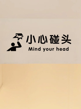 小心碰头提示贴纸 注意横梁房梁防撞贴纸 创意当心撞头自粘墙贴