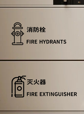 消火栓灭火器图标文字提示标识黑色贴纸服装咖啡店铺民宿消防验收